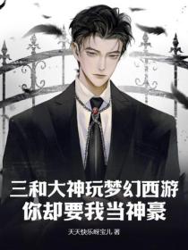 三和大神玩梦幻西游，你却要我当神豪？