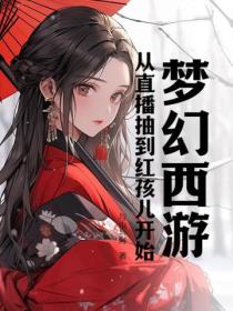 梦幻西游：从直播抽到红孩儿开始