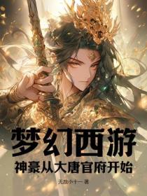 梦幻西游：神豪从大唐官府开始