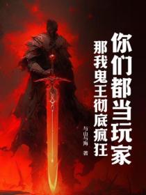 你们都当玩家？那我鬼王彻底疯狂！