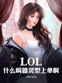 LOL:什么叫器灵型上单啊?