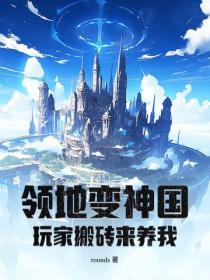 领地变神国,玩家搬砖来养我!