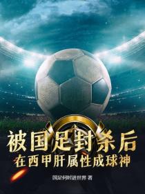 被国足封杀后，在西甲肝属性成球神