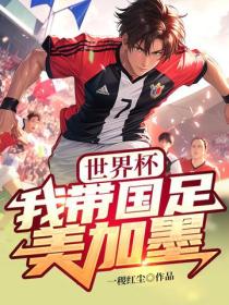世界杯：我带国足美加墨