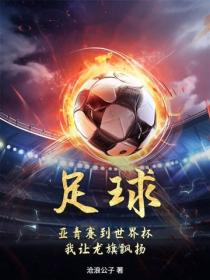 足球:亚青赛到世界杯,我让龙旗飘扬!