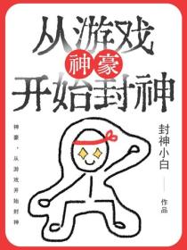 神豪，从游戏开始封神
