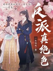 反派真绝色