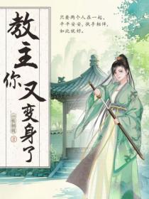 教主你又变身了