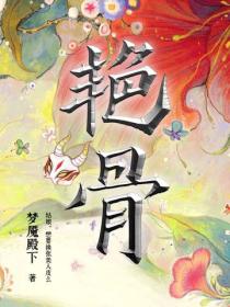 艳骨(佟梦实、王鹤润主演电视剧同名原著小说)