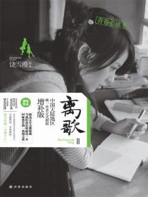 离歌2(李婷婷、周澄奥、米咪、崔雨鑫等主演的同名原著小说)