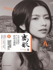 离歌3(李婷婷、周澄奥、米咪、崔雨鑫等主演的同名原著小说)