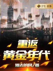 重返黄金年代