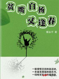 贫嘴白杨又逢春