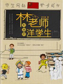 木木老师和她的洋学生