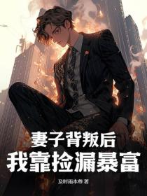 妻子背叛后,我靠捡漏暴富