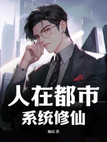 人在都市,系统修仙?