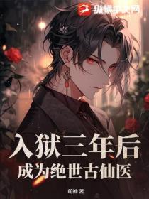 入狱三年后，成为绝世古仙医