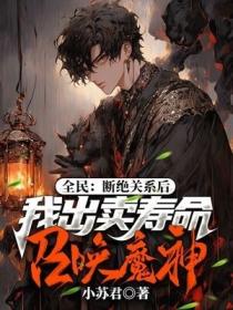 全民:断绝关系后,我出卖寿命召唤魔神