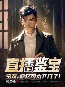 直播鉴宝：宝友，你这可太开门了！