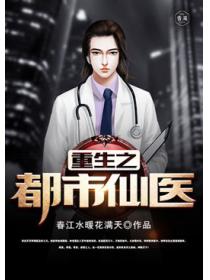 重生之都市仙医