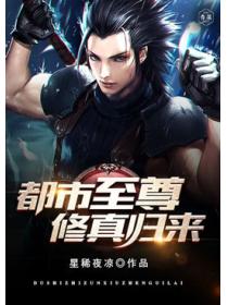 都市至尊修真归来