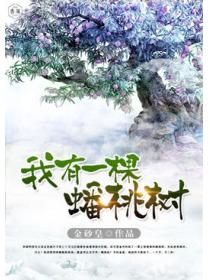 我有一棵蟠桃树