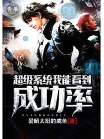 超级系统我能看到成功率