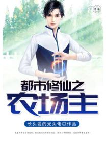 都市修仙之牧场主