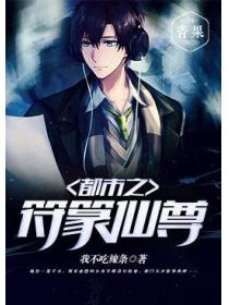 都市之符篆仙尊