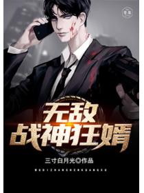 无敌战神狂婿