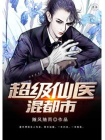超级仙医混都市
