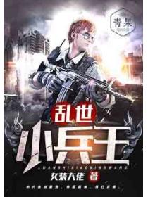 乱世小兵王