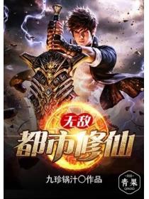 无敌都市修仙