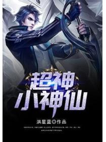 超神小神仙