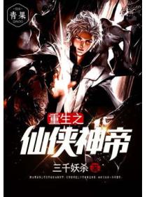 都市之仙侠神帝