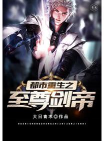 都市重生之至尊剑帝
