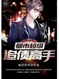 都市超级追债高手
