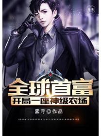 全球首富：开局一座神级农场