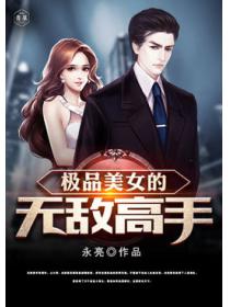 极品美女的无敌高手