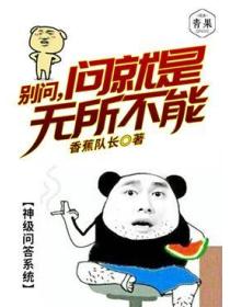别问，问就是无所不能