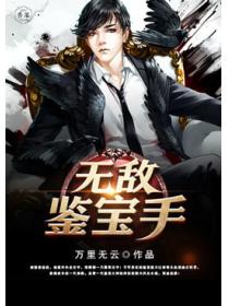无敌鉴宝手