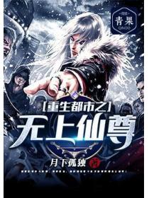 重生都市之无上仙尊