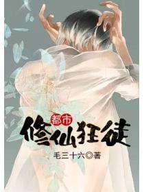 都市修仙狂徒