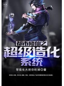 都市修仙之超级造化系统