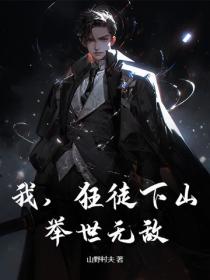 我,狂徒下山,举世无敌!