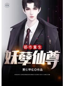 都市重生妖孽仙尊