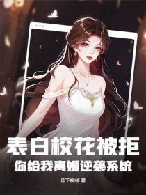 表白校花被拒，你给我离婚逆袭系统？