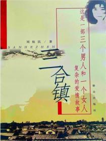 三合镇