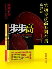 房建辉官场步步高系列（全2册）