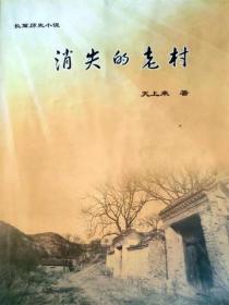 消失的老村